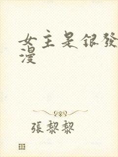 女主是银发的动漫