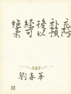 绝经后补充雌激素可以预防骨质疏松的理由是