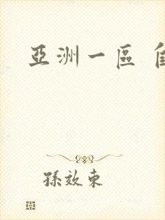 亚洲一区 自拍