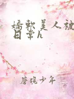 娇软美人被浇灌日常h