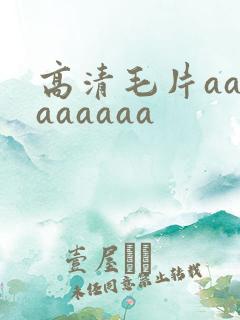 高清毛片aaaaaaaaa