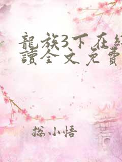 龙族3下在线阅读全文免费