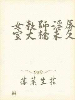 女教师淫辱の教室大桥未久