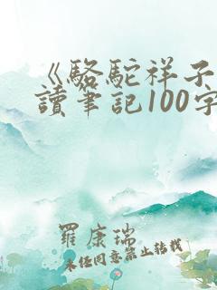 《骆驼祥子》阅读笔记100字