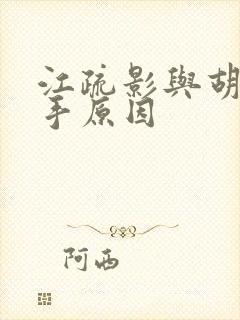 江疏影与胡歌分手原因