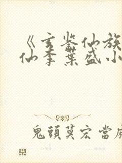 《玄鉴仙族陆江仙李叶盛小说》