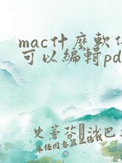 mac什么软件可以编辑pdf
