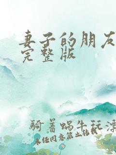 妻子的朋友电影完整版