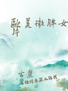欧美微胖女一级片