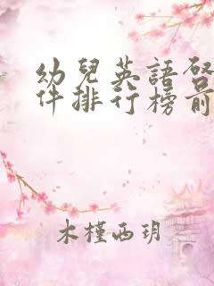 幼儿英语启蒙软件排行榜前十名