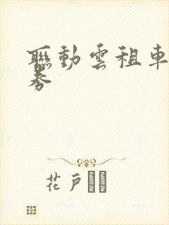 联动云租车优惠券