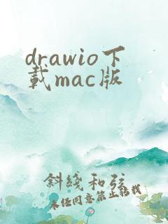drawio下载mac版