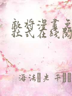 敌将漫画免费下拉式在线阅读