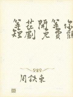 等花开等你归 短剧 免费观看 等花开等你归 短剧 免费观看