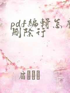 pdf编辑怎么删除行
