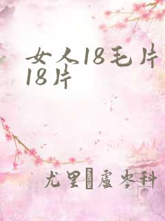 女人18毛片毛18片