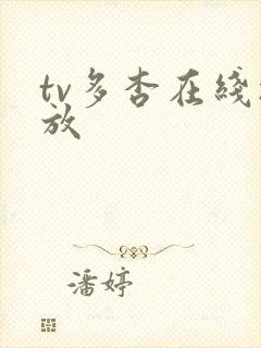 tv多杏在线播放