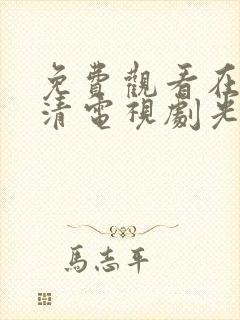 免费观看在线高清电视剧光棍影院