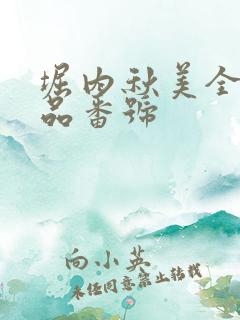 堀内秋美全部作品番号