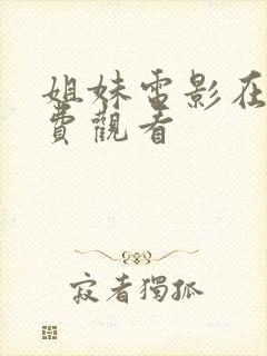 姐妹电影在线免费观看