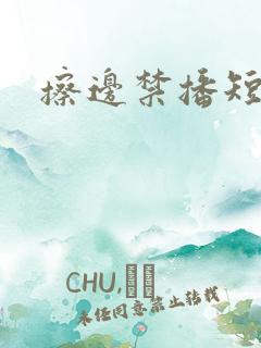 擦边禁播短剧