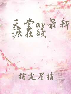 天堂av最新资源在线
