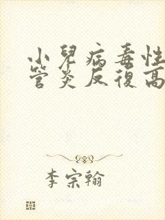 小儿病毒性支气管炎反复高烧怎么办啊