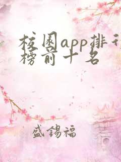 校园app排行榜前十名