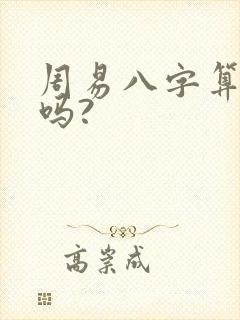 周易八字算命准吗?