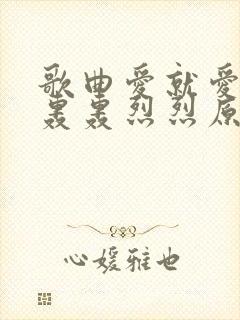 歌曲爱就爱他个轰轰烈烈原唱