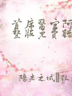 首席医官阿陈完整版免费听
