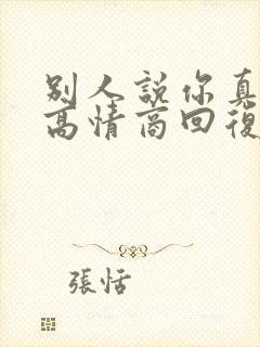 别人说你真忙啊高情商回复 别人说你真忙啊高情商回复