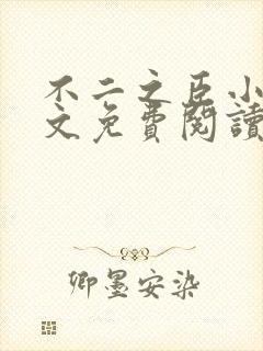 不二之臣小说全文免费阅读无弹窗