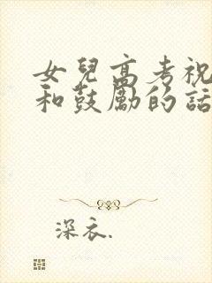 女儿高考祝福语和鼓励的话