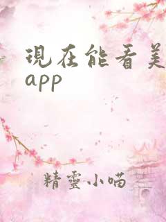 现在能看美剧的app