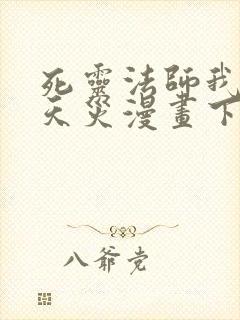 死灵法师我即是天灾漫画下拉式