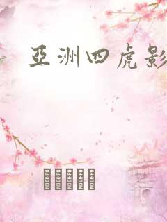 亚洲四虎影视