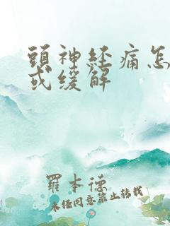头神经痛怎么治或缓解