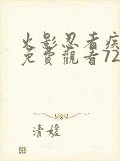 火影忍者疾风传免费观看720集国语版