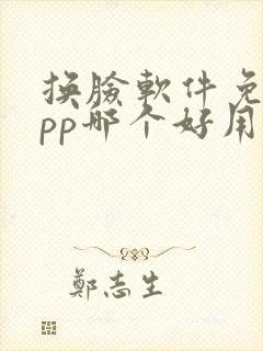 换脸软件免费app哪个好用