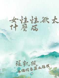 女性性欲太强是什么病
