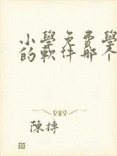 小学免费学英语的软件哪个好