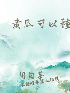黄瓜可以种几茬