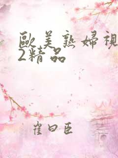 欧美熟妇视频92精品
