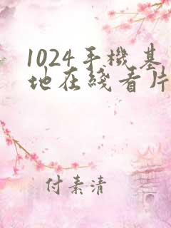 1024手机基地在线看片你懂的