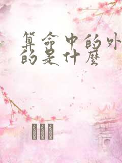 算命中的外财指的是什么