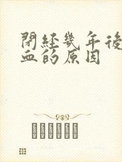 闭经几年后又流血的原因