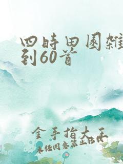 四时田园杂兴1到60首