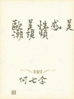 欧美性感美女高潮视频