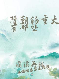 隋朝的重大事件有哪些